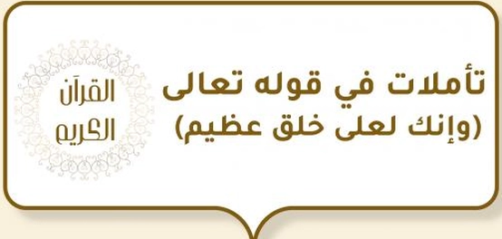 تأملات في قوله تعالى (وإنك لعلى خلق عظيم)