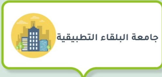 جامعة البلقاء التطبيقية: تاريخها، رسالتها، وأقسامها