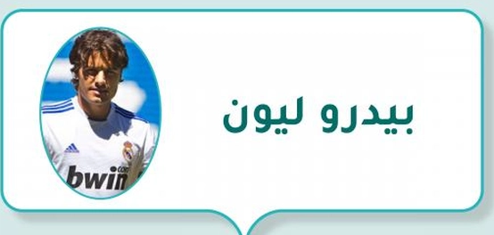 بيدرو ليون: رحلة لاعب كرة قدم إسباني