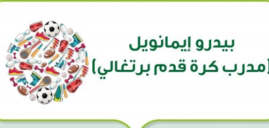 بيدرو إيمانويل: رحلة مدرب كرة القدم البرتغالي