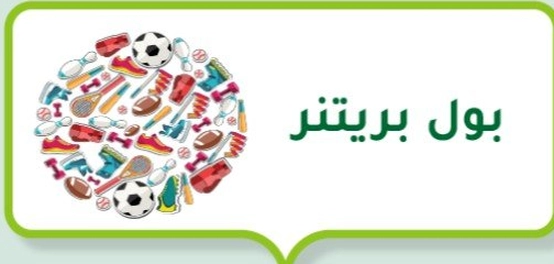 بول بريتنر: أسطورة كرة القدم الألمانية