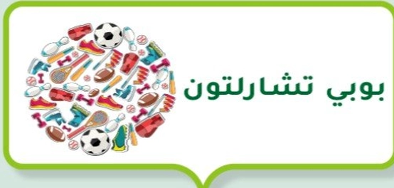 بوبي تشارلتون: أسطورة كرة القدم الإنجليزية