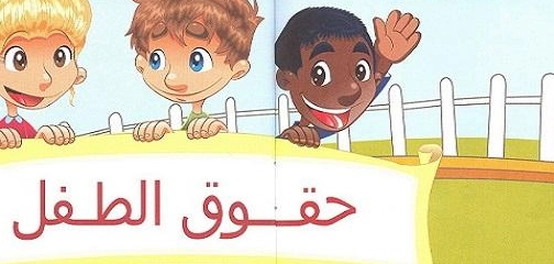 بنود اتفاقية حقوق الطفل