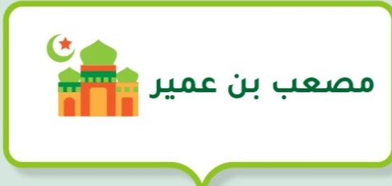 مصعب بن عمير: أول سفير في الإسلام