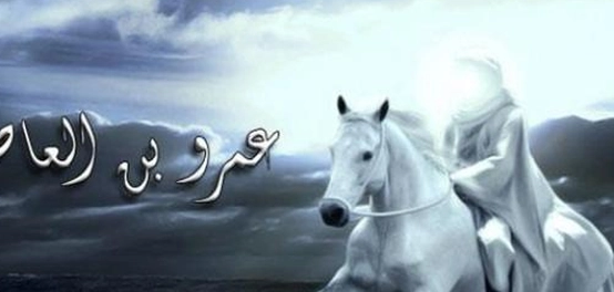 لقب عمرو بن العاص &#8211; داهية العرب