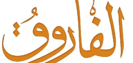 لقب عمر بن الخطاب: &#8220;الفاروق&#8221;