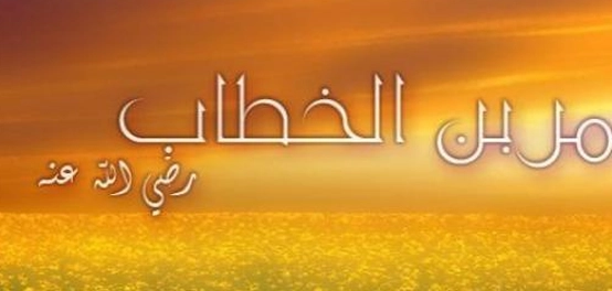 لقب عمر بن الخطاب &#8211; الفاروق