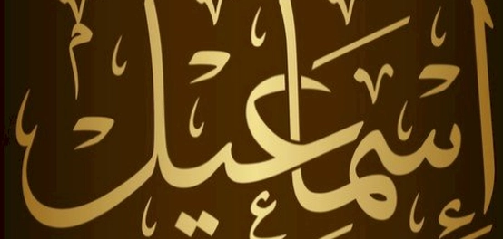 فداء الله لسيدنا إسماعيل