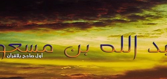 عبد الله بن مسعود: حياته وإنجازاته