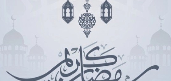 رسائل تهنئة رمضانية