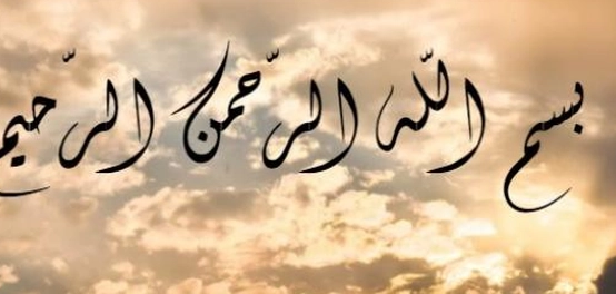 بسم الله خير الأسماء