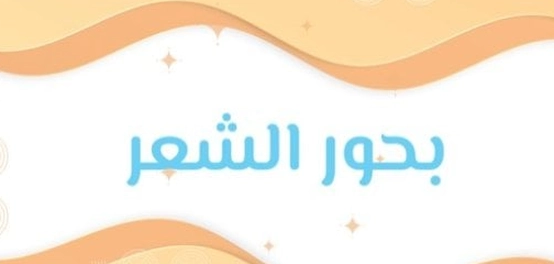 بحور الشعر العربي وتفعيلاتها