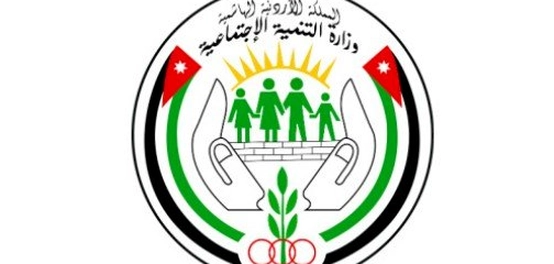 وزارة التنمية الاجتماعية الأردنية: تاريخها، رسالتها، ومهامها