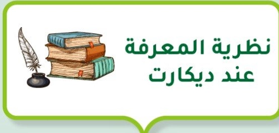 نظرية المعرفة عند رينيه ديكارت
