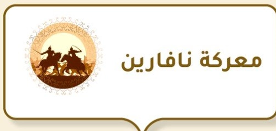 معركة نافارين: نقطة تحول في تاريخ اليونان