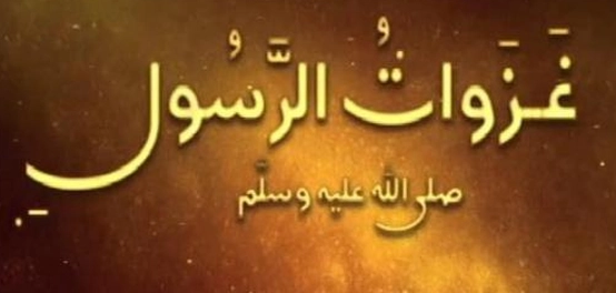 غزوات الرسول &#8211; دراسة تاريخية