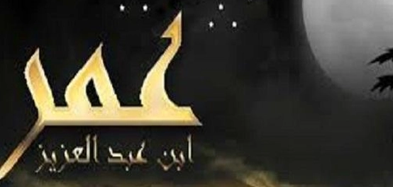 حياة وعمل الخليفة عمر بن عبد العزيز