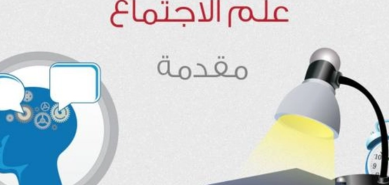 دراسة علم الاجتماع: فهم سلوكيات الإنسان والعلاقات الاجتماعية