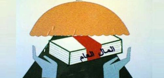 حماية أموال الشعب: صيانة المال العام