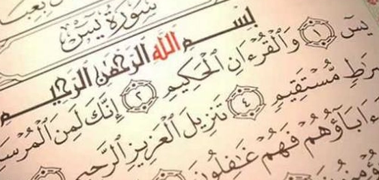 سورة يس: فضائلها ومعانيها