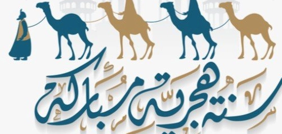 رأس السنة الهجرية: تاريخ وثقافة