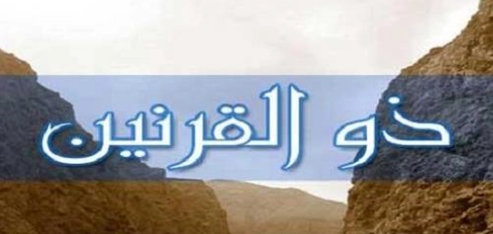 قصة ذو القرنين: ملك عادل ومبني عظیم