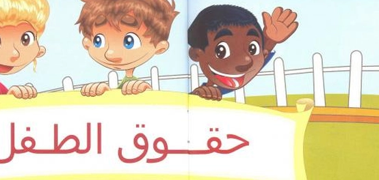 حقوق الطفل في الإسلام: ضمان مستقبل مشرق