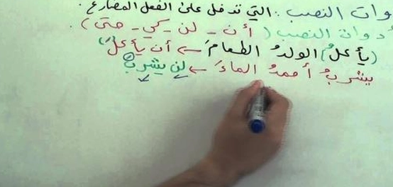 أدوات النصب والجزم: شرح شامل