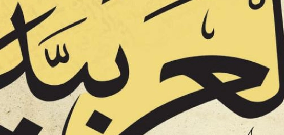 أدوات التوكيد في اللغة العربية