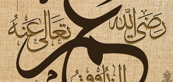 أخلاق وصفات عمر بن الخطاب