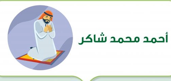 إمام أهل الحديث: سيرة الشيخ أحمد محمد شاكر