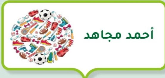 أحمد مجاهد: أسطورة كرة القدم المغربية