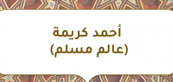 الشيخ أحمد كريمة: داعية إسلامي معاصر