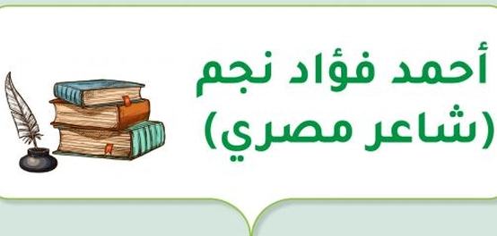 أحمد فؤاد نجم: شاعر الشعب المصري