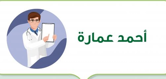 أحمد عمارة: طبيب مصري مختص في الطاقة الحيوية
