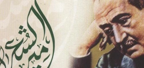 أحمد شوقي في مدح الرسول &#8211; التعرف على أشهر مؤلفات شاعر العرب وأبرز قصائده الدينية