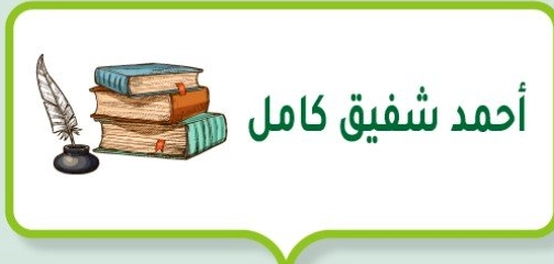 أحمد شفيق كامل: شاعر الغناء المصري