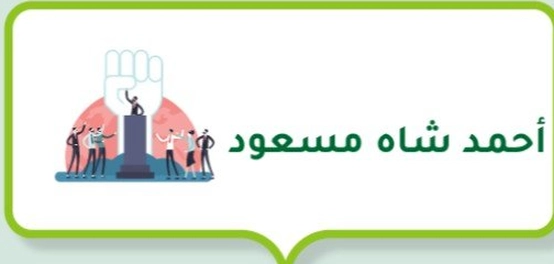 أحمد شاه مسعود: أسد بنجشير ورجل المقاومة الأفغانية