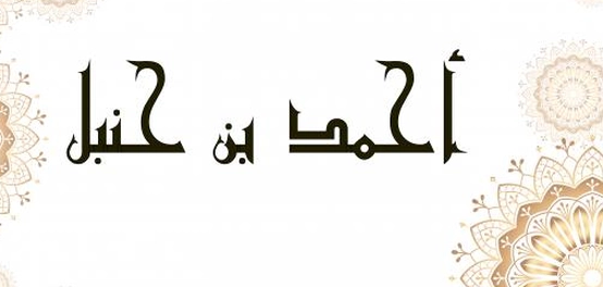 الإمام أحمد بن حنبل &#8211; حياة وعلم