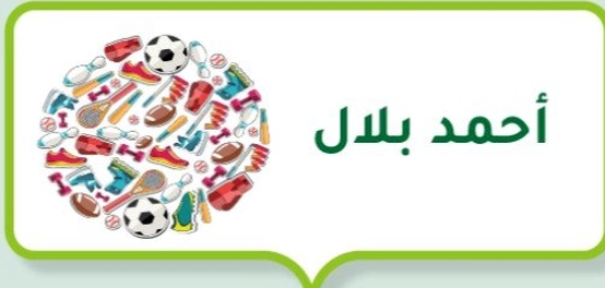 أحمد بلال (لاعب كرة قدم)
