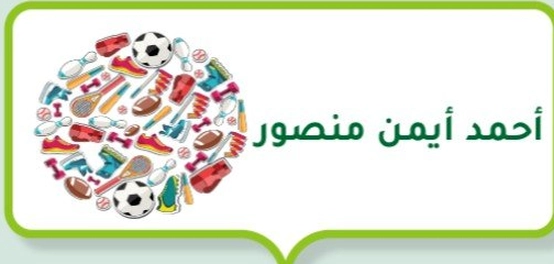 أحمد أيمن منصور: رحلة لاعب كرة قدم مصري
