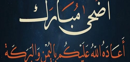 أحكام عيد الأضحى