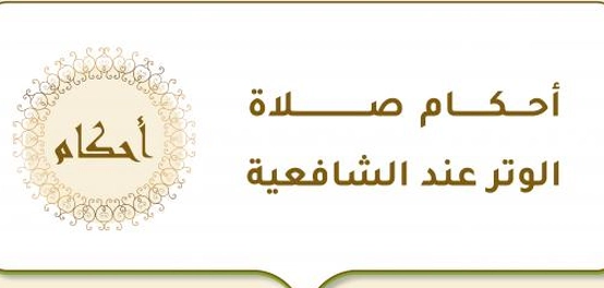 أحكام صلاة الوتر عند الشافعية