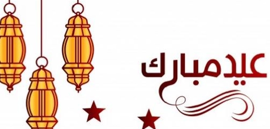 أحكام العيد