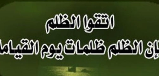 أحاديث مقدسة عن الظلم