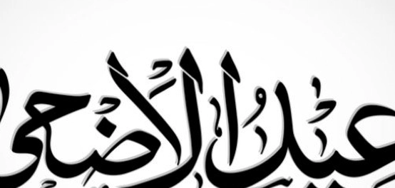 أحاديث عن عيد الأضحى