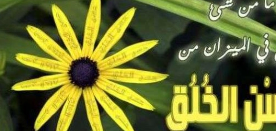 أحاديث نبوية تُسلّط الضوء على فضل الأخلاق الحسنة