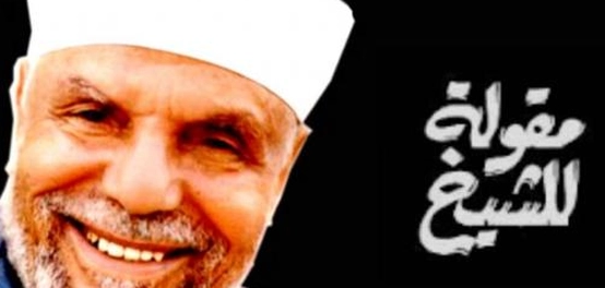 أحاديث الشيخ الشعراوي