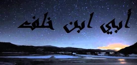 أبي بن خلف: زعيم قريش الذي واجه النبي