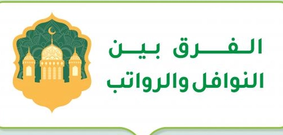 الفرق بين السنن الرواتب والنوافل